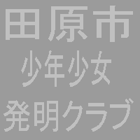 田原市少年少女発明クラブ