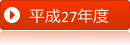 平成27年度活動の概要