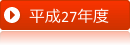 　平成２７年度活動の概要　