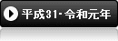 　平31令元年度活動の概要　