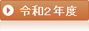 　令和２年度活動の概要　